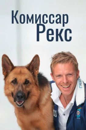 Комиссар Рекс