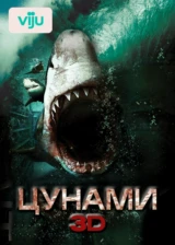 Цунами 3D