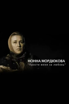 Нонна Мордюкова. Прости меня за любовь