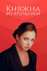 Княжна из хрущёвки