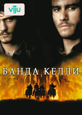 Банда Келли