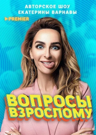 Вопросы взрослому