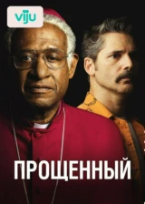 Прощённый