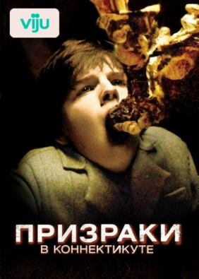 Призраки в Коннектикуте