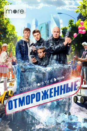 Отмороженные
