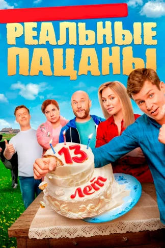 Реальные пацаны