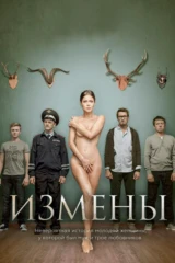 Измены