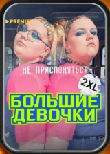 Большие девочки