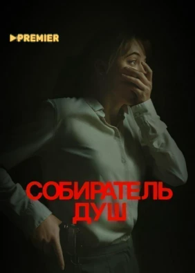 Собиратель душ