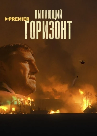 Пылающий горизонт