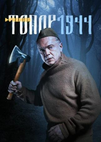 Топор. 1944