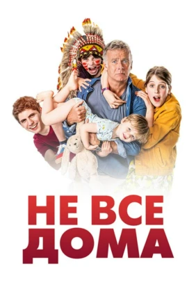 Не все дома