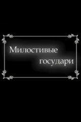 Милостивые государи