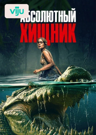 Абсолютный хищник
