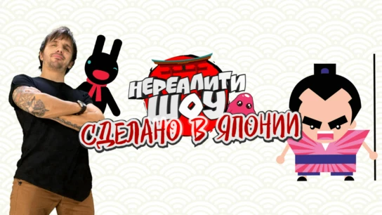 Сделано в Японии. Нереалити шоу