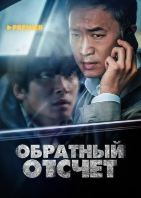 Обратный отсчет (2021)