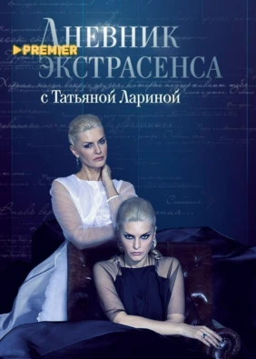 Дневник экстрасенса с Татьяной Лариной