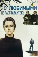 С любимыми не расставайтесь