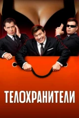 Телохранители