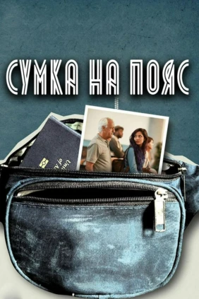 Сумка на пояс