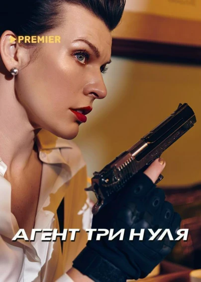 Агент три нуля