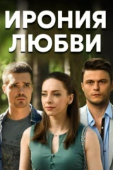 Ирония любви