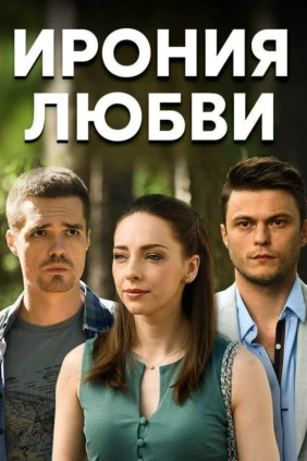Ирония любви