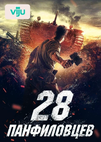 28 панфиловцев