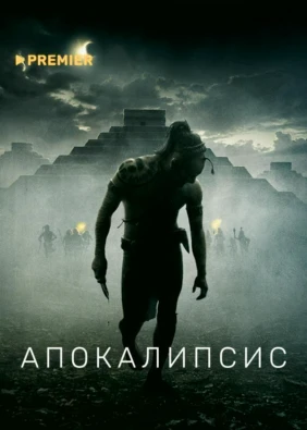 Апокалипсис
