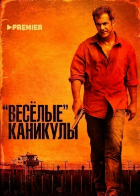 Веселые каникулы