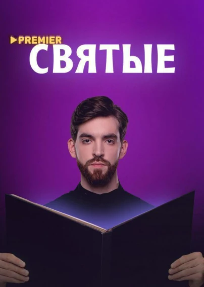 Святые