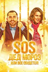 SOS, Дед Мороз, или Всё сбудется!