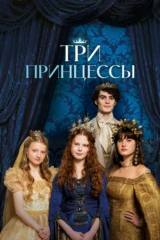 Три принцессы