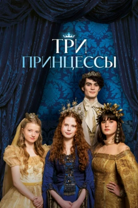 Три принцессы