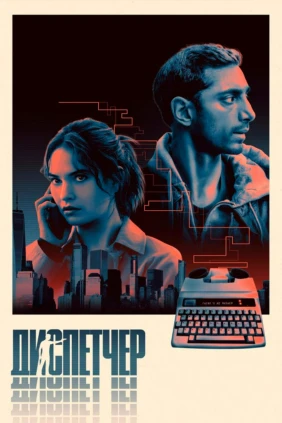 Диспетчер
