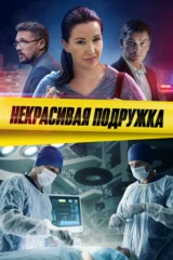 Некрасивая подружка