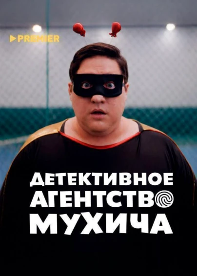 Детективное агентство Мухича