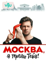 Москва, я терплю тебя
