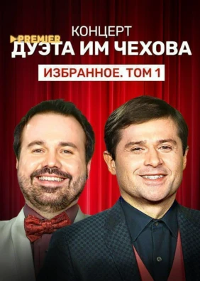 Концерт дуэта им Чехова «Избранное. Том 1»