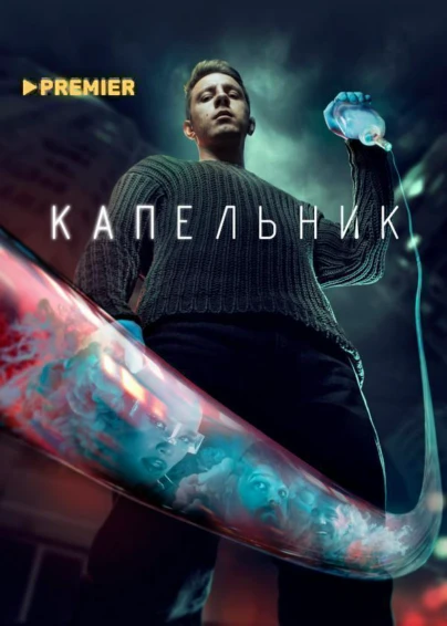 Капельник