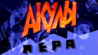 Акулы пера