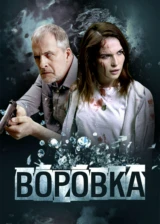 Воровка