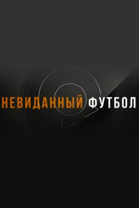 Невиданный футбол