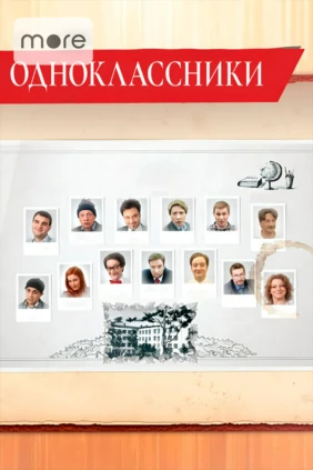Одноклассники