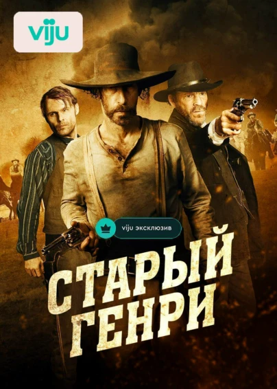 Старый Генри