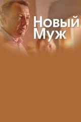 Новый муж