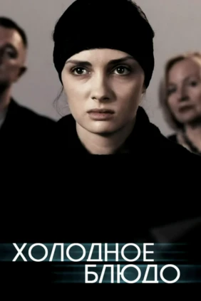 Холодное блюдо
