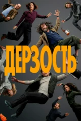 Дерзость