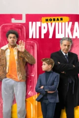 Новая игрушка