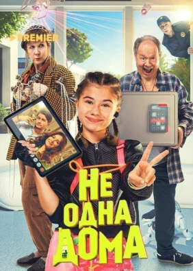 Не одна дома